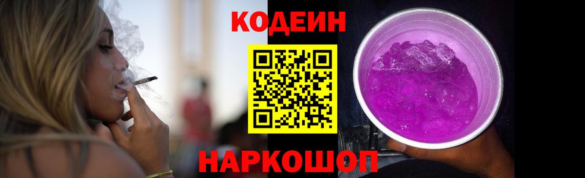 Codein Purple Drank  Кодеиновый сироп Lean напиток Lean (лин)  Вход с VPN  Грязи 